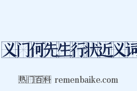 义门何先生行状近义词是什么意思的图片